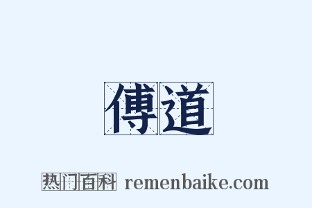 傅道是什么意思的图片